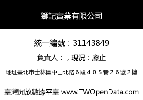 獅記實業有限公司