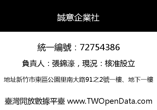 誠意企業社