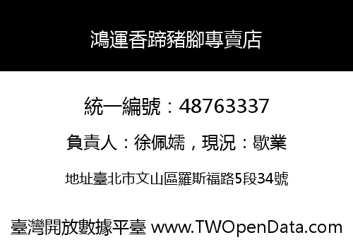 鴻運香蹄豬腳專賣店