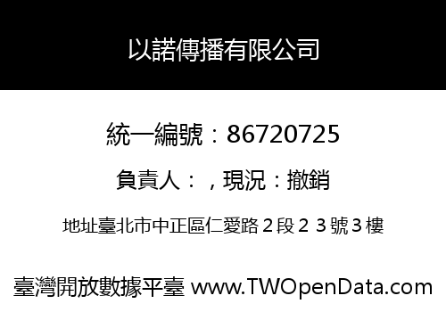 以諾傳播有限公司