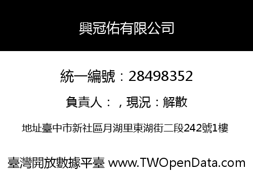興冠佑有限公司