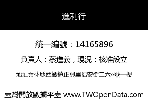 進利行