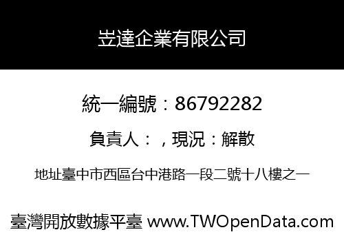 岦達企業有限公司