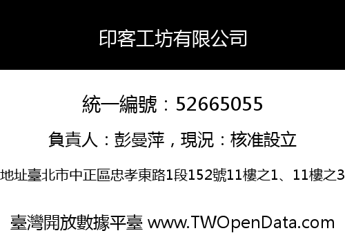 印客工坊有限公司