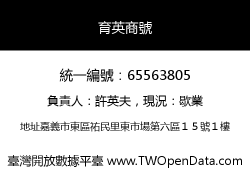 育英商號