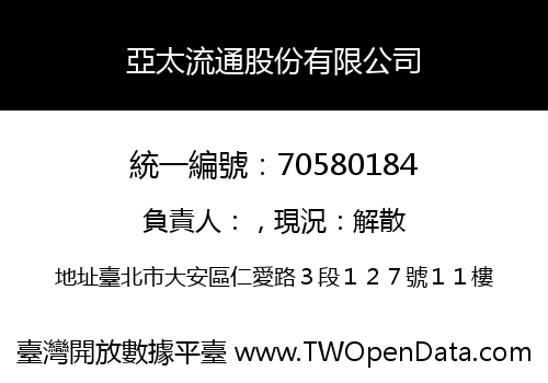亞太流通股份有限公司