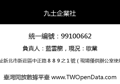九土企業社