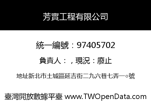 芳實工程有限公司