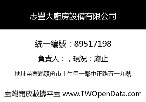 志豐大廚房設備有限公司