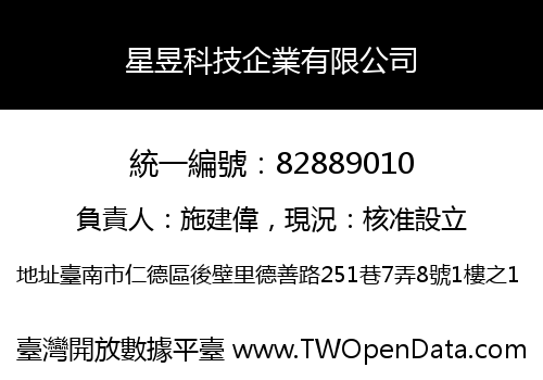 星昱科技企業有限公司