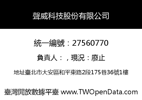 聲威科技股份有限公司