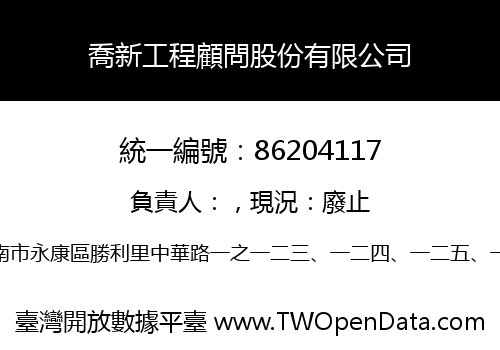 喬新工程顧問股份有限公司