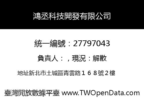 鴻丞科技開發有限公司