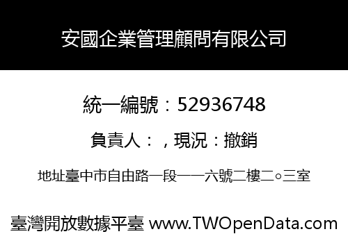 安國企業管理顧問有限公司