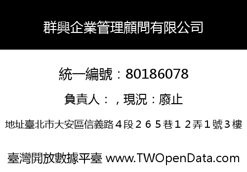 群興企業管理顧問有限公司