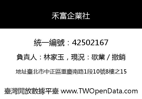 禾富企業社
