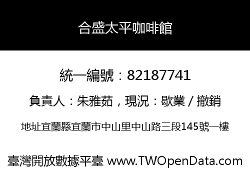 合盛太平咖啡館