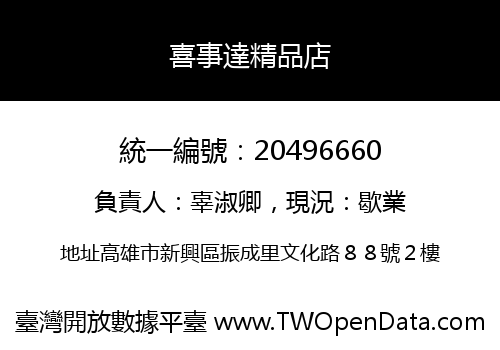 喜事達精品店