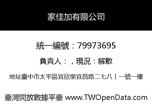 家佳加有限公司