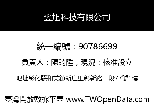 翌旭科技有限公司