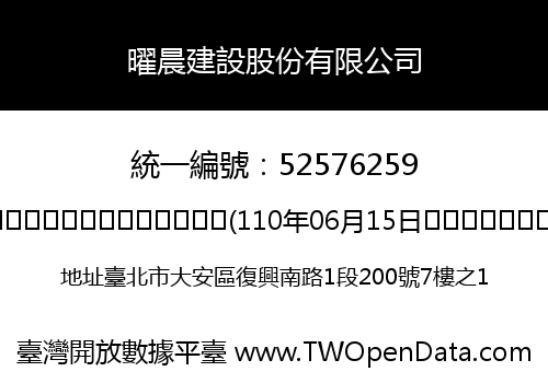 曜晨建設股份有限公司