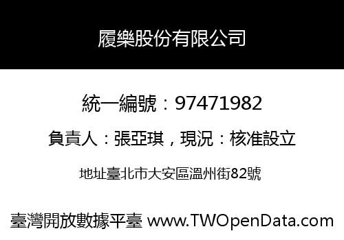 履樂股份有限公司