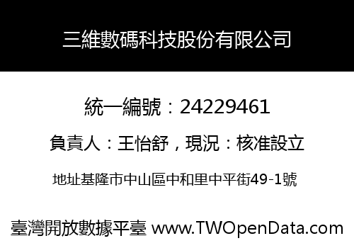 三維數碼科技股份有限公司