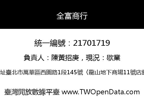 全富商行