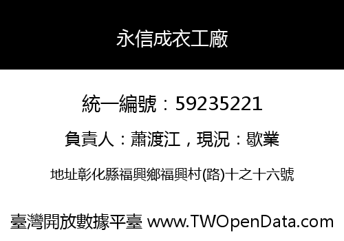 永信成衣工廠