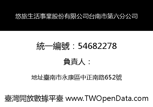 悠旅生活事業股份有限公司台南市第六分公司