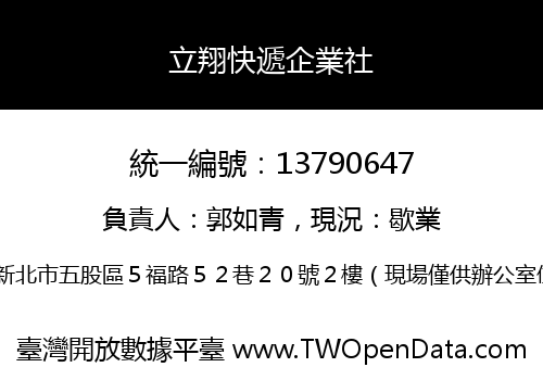 立翔快遞企業社