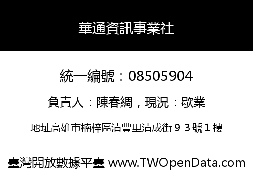華通資訊事業社