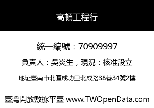 高頓工程行