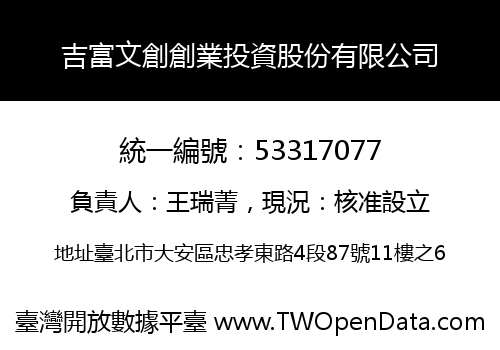 吉富文創創業投資股份有限公司