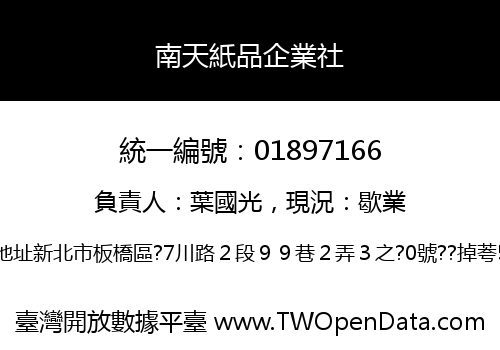 南天紙品企業社