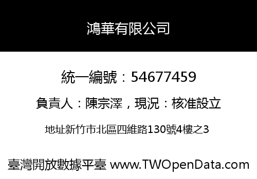 鴻華有限公司