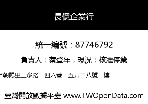 長億企業行
