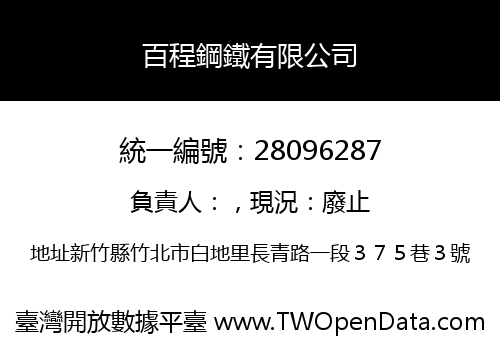 百程鋼鐵有限公司