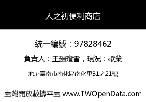 人之初便利商店