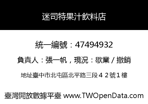 迷司特果汁飲料店