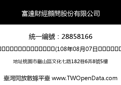 富達財經顧問股份有限公司