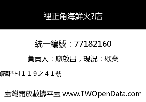 裡正角海鮮火?店