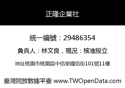 正隆企業社