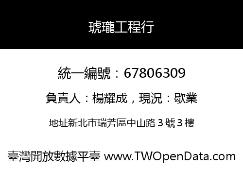 琥瓏工程行