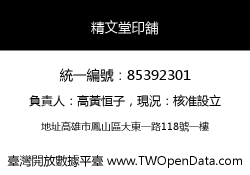 精文堂印舖