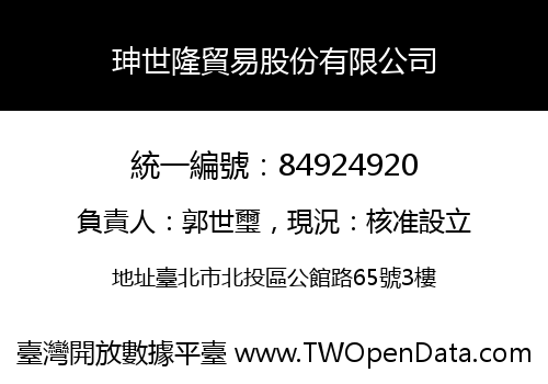 珅世隆貿易股份有限公司