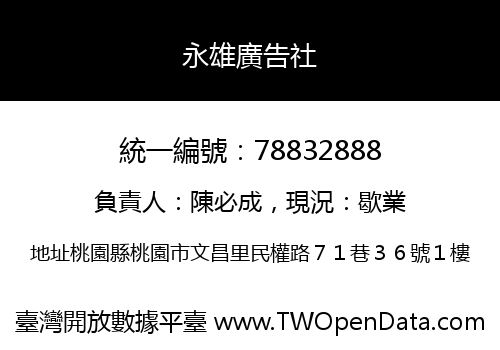 永雄廣告社