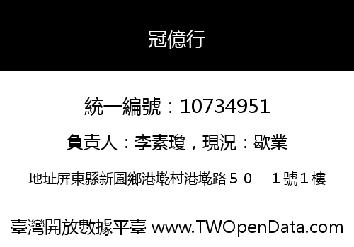 冠億行
