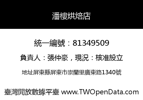 潘樓烘焙店