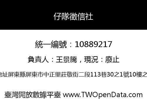 仔隊徵信社